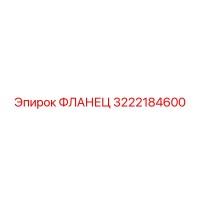 3222184600 Фланец Epiroc