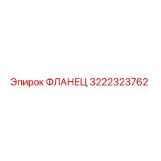3222323762 ФЛАНЕЦ Эпирок (Epiroc)