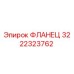3222323762 ФЛАНЕЦ Эпирок (Epiroc)