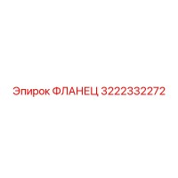3222332272 ФЛАНЕЦ Epiroc