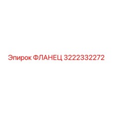 3222332272 ФЛАНЕЦ Epiroc