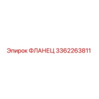 3362263811 ФЛАНЕЦ Epiroc