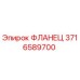 3716589700 ФЛАНЕЦ Epiroc