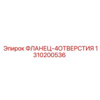 1310200536 ФЛАНЕЦ-4ОТВЕРСТИЯ Epiroc