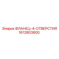 1612803800 ФЛАНЕЦ-4-ОТВЕРСТИЯ Epiroc