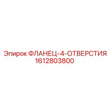 1612803800 ФЛАНЕЦ-4-ОТВЕРСТИЯ Epiroc