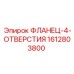 1612803800 ФЛАНЕЦ-4-ОТВЕРСТИЯ Epiroc