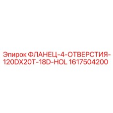 1617504200 ФЛАНЕЦ-4-ОТВЕРСТИЯ-120DX20T-18D-HOL Epiroc