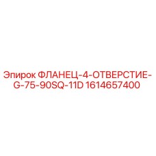 1614657400 ФЛАНЕЦ-4-ОТВЕРСТИЕ-G-75-90SQ-11D Epiroc