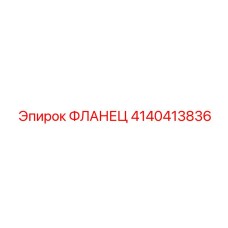 4140413836 ФЛАНЕЦ Epiroc