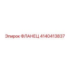 4140413837 ФЛАНЕЦ Epiroc