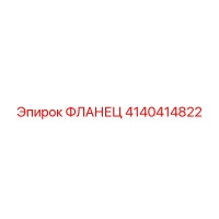 4140414822 ФЛАНЕЦ Epiroc