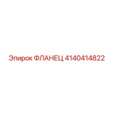 4140414822 ФЛАНЕЦ Epiroc