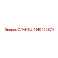4140422874 ФЛАНЕЦ Epiroc