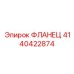 4140422874 ФЛАНЕЦ Epiroc