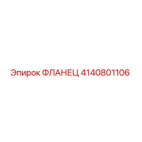 4140801106 ФЛАНЕЦ Epiroc
