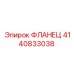 4140833038 ФЛАНЕЦ Epiroc