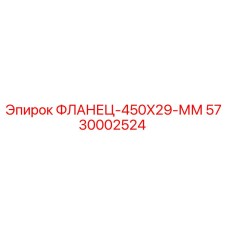 5730002524 ФЛАНЕЦ-450X29-ММ Epiroc