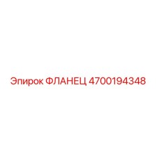 4700194348 ФЛАНЕЦ Epiroc