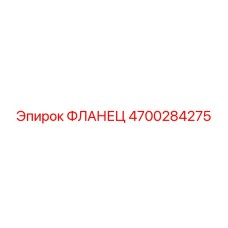 4700284275 ФЛАНЕЦ Epiroc