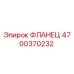 4700370232 ФЛАНЕЦ Epiroc