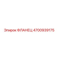4700939175 ФЛАНЕЦ Epiroc