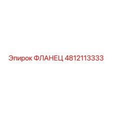 4812113333 ФЛАНЕЦ Epiroc