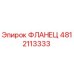 4812113333 ФЛАНЕЦ Epiroc