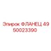 4950023390 ФЛАНЕЦ Epiroc