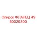 4950029300 ФЛАНЕЦ Epiroc