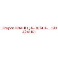 1904241101 ФЛАНЕЦ 4+ ДЛЯ 3+ БУРОВЫХ КОМПЛЕКТОВ Epiroc