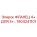 1904241101 ФЛАНЕЦ 4+ ДЛЯ 3+ БУРОВЫХ КОМПЛЕКТОВ Epiroc