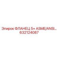 632124087 ФЛАНЕЦ 5+ ASME/ANSI Epiroc