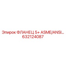 632124087 ФЛАНЕЦ 5+ ASME/ANSI Epiroc