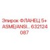 632124087 ФЛАНЕЦ 5+ ASME/ANSI Epiroc