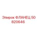 50820646 ФЛАНЕЦ от Epiroc