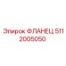 5112005050 ФЛАНЕЦ Epiroc