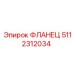 5112312034 ФЛАНЕЦ Эпирок