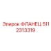 5112313319 ФЛАНЕЦ Эпирок