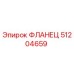 51204659 ФЛАНЕЦ Эпирок