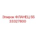 5533327800 ФЛАНЕЦ Epiroc