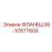 5537877600 ФЛАНЕЦ Epiroc