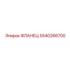 5540266700 ФЛАНЕЦ Эпирок