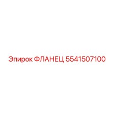 5541507100 ФЛАНЕЦ Epiroc
