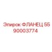5590003774 ФЛАНЕЦ Epiroc