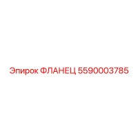 5590003785 ФЛАНЕЦ Epiroc