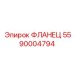 5590004794 ФЛАНЕЦ Epiroc