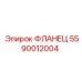 5590012004 ФЛАНЕЦ Epiroc