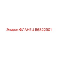 56822901 ФЛАНЕЦ Epiroc