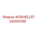5724000199 ФЛАНЕЦ Epiroc